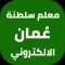 معلم سلطنة عُمان الالكتروني