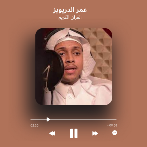 عمر الدريويز القران كامل