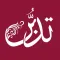 تدبر القرآن الكريم