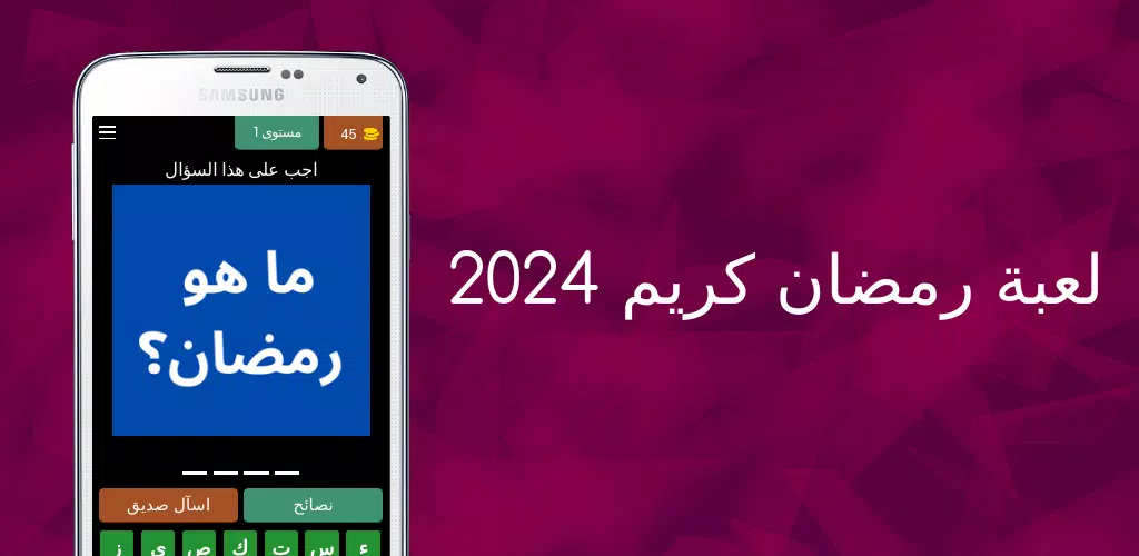 لعبة رمضان كريم 2024 Screenshots