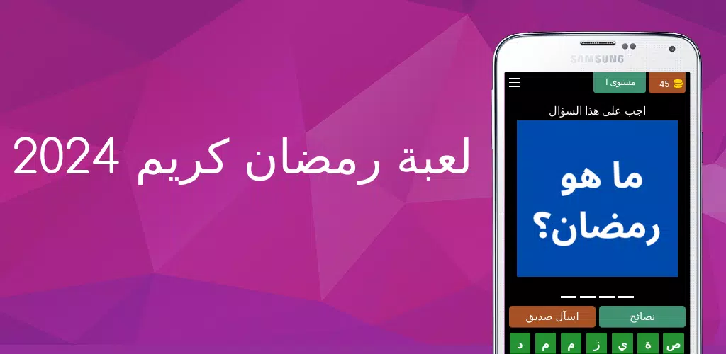 لعبة رمضان كريم 2024 Screenshots