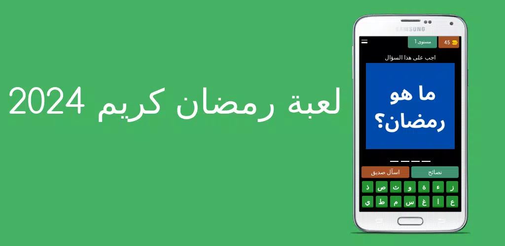 لعبة رمضان كريم 2024 Screenshots