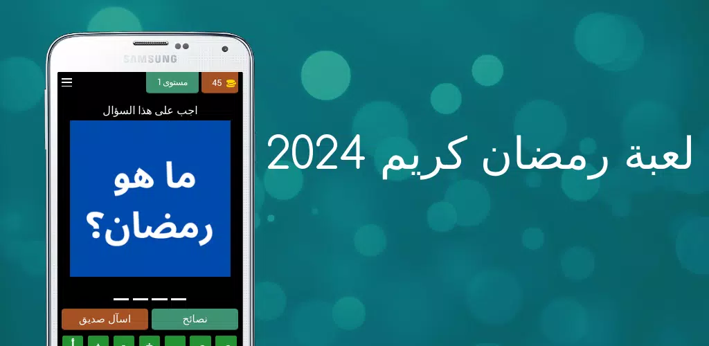 لعبة رمضان كريم 2024 Screenshots
