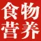食物营养成分计算器