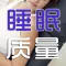 睡眠质量指数