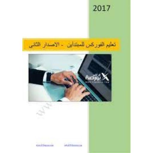 أساسيات تداول العملات الفوركس