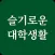 슬기로운 대학생활 - 건국대 글로컬캠퍼스