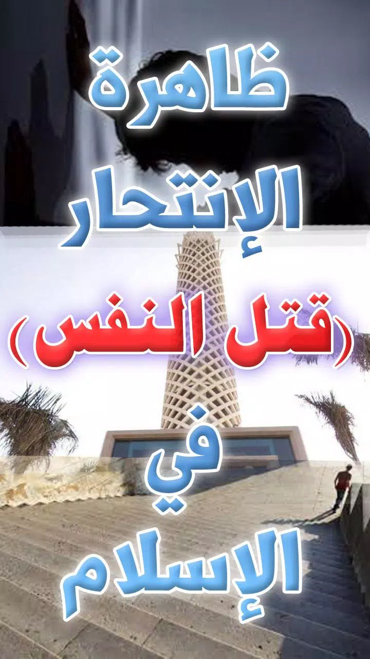 قتل النفس.. هل سيعاقبك الله؟ Screenshots
