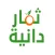 ثمار دانية
