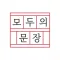 모두의 문장 - 한글 능력 시험