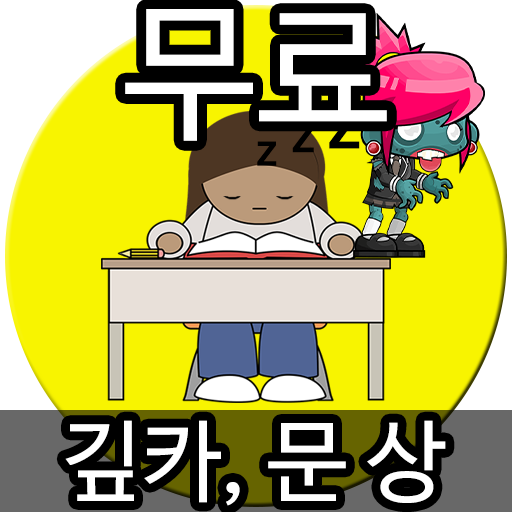 문상 버는앱 문뽑고- 구글기프트카드, 문화상품권 등 버