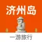 济州岛一游 — 韩国旅游地图、攻略
