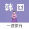韩国一游 — 韩国旅游地图、攻略