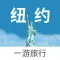 纽约一游 — 美国旅游地图、攻略