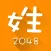 2048 百家姓版 - 寓教于乐更适合国人的 2048