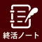 終活ノート