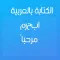 CapText : الكتابة بالعربي