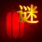 The Big Chinese Quiz Lite