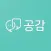공감 - 비대면 심리 상담