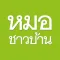 หมอชาวบ้าน