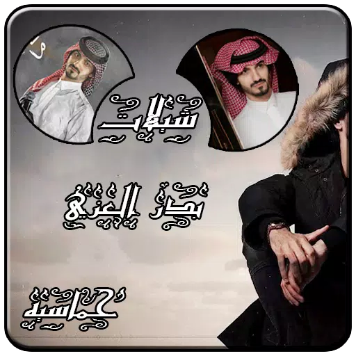 ภาพหน้าจอของ شيلات بدر العزي حماسيه