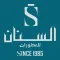 السنان للعطور والعسل الطبيعي