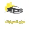 حراج السيارات