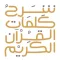 Quran Words شرح كلمات القرآن