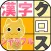 漢字クロスワード＠シャッフル【お手軽・無料パズル】
