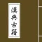 汉典古籍