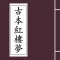 古本红楼梦-红学研究参考