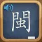 Learn MinNan Language