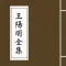 王阳明全集-千古一圣、心学大师
