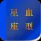 星座血型手册