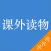 中小学课外读物
