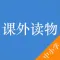 中小学课外读物