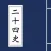 二十四史－经典珍藏版