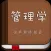 管理学书籍