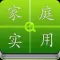 家庭实用手册