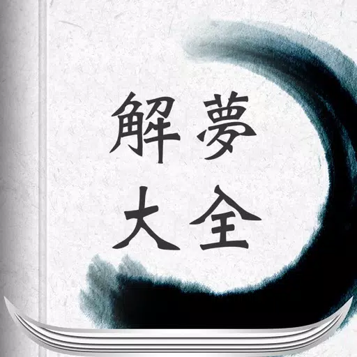 解梦大全-经典 解梦大全-经典