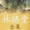林语堂全集－幽默大师