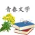 青春文学-青春美文