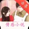 情感小说合集