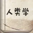 人类学经典著作