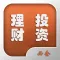 投资理财必会