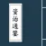 资治通鉴－附《永乐大典》《太平广记》