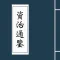 资治通鉴-附《永乐大典》《太平广记》