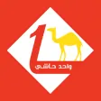 One Hashi | واحد حاشي