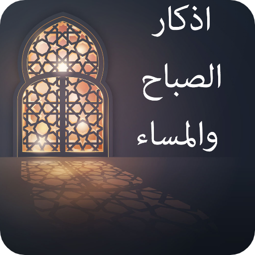 اذكار الصباح والمساء اذكار الصباح والمساء
