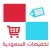 تخفيضات السعودية